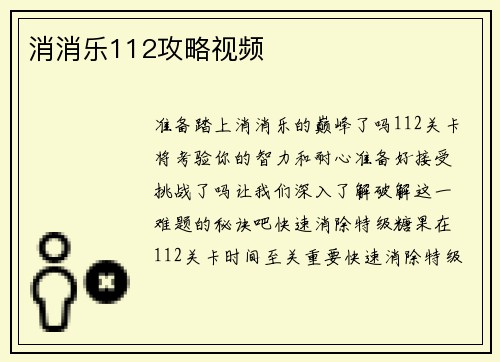 消消乐112攻略视频