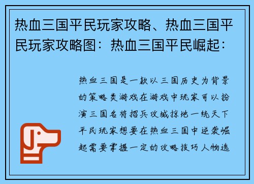热血三国平民玩家攻略、热血三国平民玩家攻略图：热血三国平民崛起：逐鹿天下逆袭之路