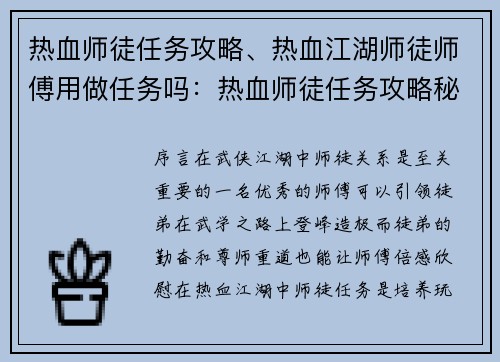 热血师徒任务攻略、热血江湖师徒师傅用做任务吗：热血师徒任务攻略秘籍：指点迷津，助你通关