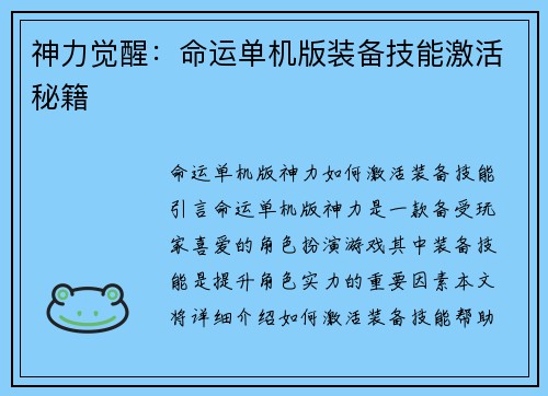 神力觉醒：命运单机版装备技能激活秘籍