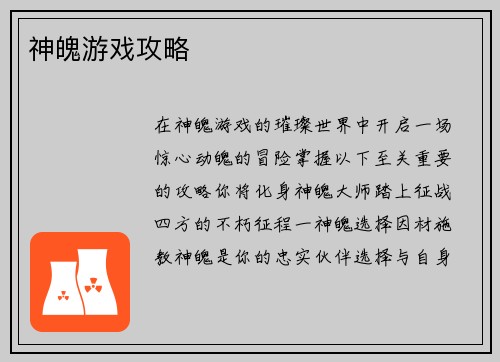神魄游戏攻略