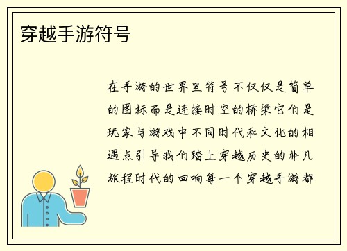 穿越手游符号