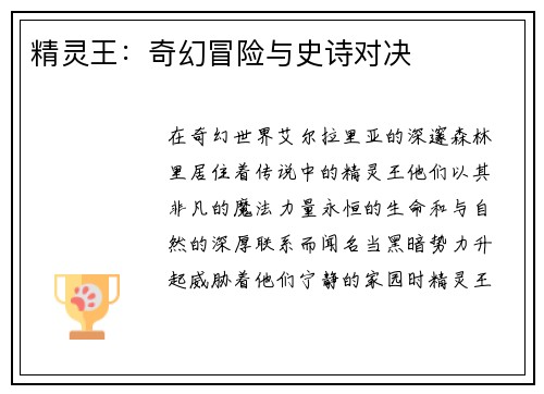 精灵王：奇幻冒险与史诗对决