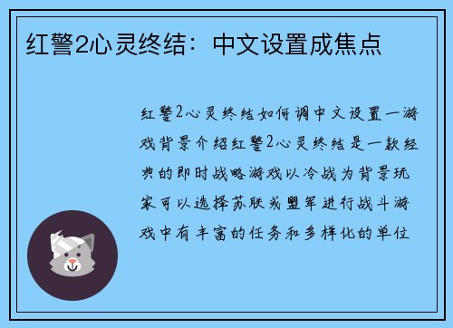 红警2心灵终结：中文设置成焦点