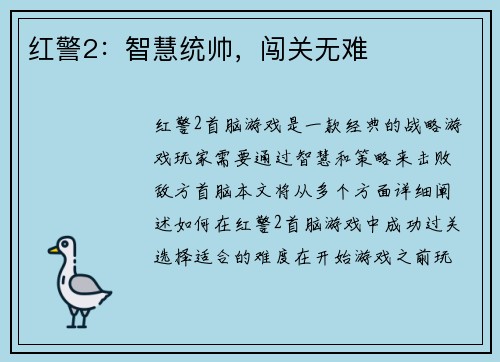 红警2：智慧统帅，闯关无难
