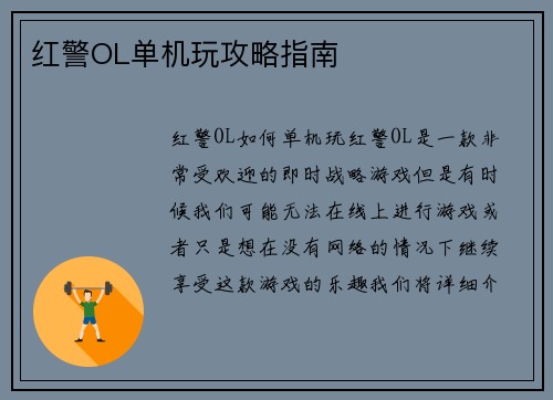 红警OL单机玩攻略指南