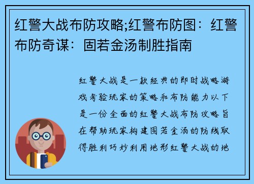 红警大战布防攻略;红警布防图：红警布防奇谋：固若金汤制胜指南