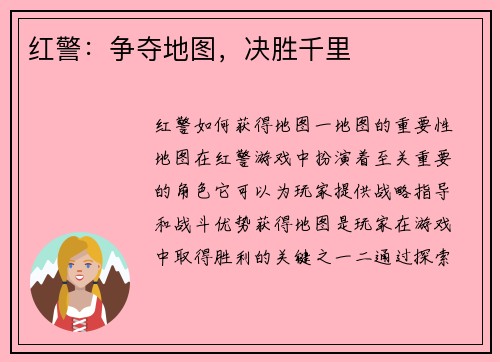 红警：争夺地图，决胜千里