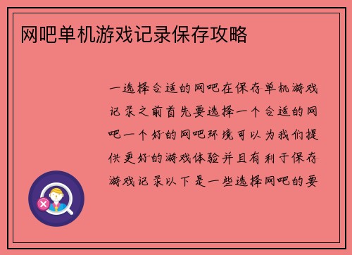 网吧单机游戏记录保存攻略
