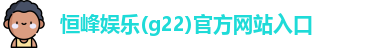 恒峰g22在线登录